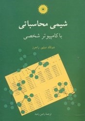 نمایش جزئیات برای  شيمي محاسباتي با كامپيوتر شخصي تصویر  شيمي محاسباتي با كامپيوتر شخصي