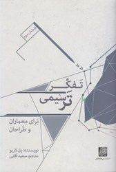 نمایش جزئیات برای  تفكر ترسيمي براي معماران و طراحان تصویر  تفكر ترسيمي براي معماران و طراحان