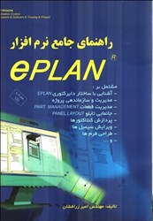 نمایش جزئیات برای  راهنماي جامع نرمافزار E - PLAN تصویر  راهنماي جامع نرمافزار E - PLAN