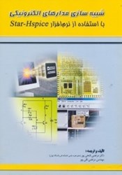 نمایش جزئیات برای  شبيهسازي مدارهاي الكترونيكي با استفاده از نرمافزار(star - hspiceاستار - اچ اسپايس) تصویر  شبيهسازي مدارهاي الكترونيكي با استفاده از نرمافزار(star - hspiceاستار - اچ اسپايس)