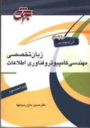 نمایش جزئیات برای  زبان تخصصي مهندسي كامپيوتر و فناوري اطلاعات تصویر  زبان تخصصي مهندسي كامپيوتر و فناوري اطلاعات