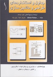 نمایش جزئیات برای  جداول و استانداردهاي طراحي و ماشينسازي تصویر  جداول و استانداردهاي طراحي و ماشينسازي