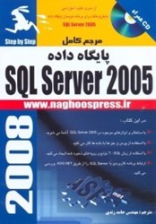 تصویر  مرجع كامل پايگاه داده  SQLSERVER2005