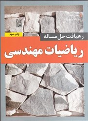 نمایش جزئیات برای  رهيافت حل مسئله رياضيات مهندسي تصویر  رهيافت حل مسئله رياضيات مهندسي