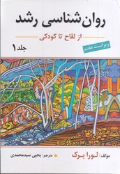 نمایش جزئیات برای  روانشناسي رشد ( از لقاح تا كودكي ) ( جلد اول ) تصویر  روانشناسي رشد ( از لقاح تا كودكي ) ( جلد اول )
