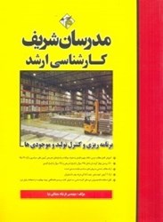 نمایش جزئیات برای  برنامه ريزي و كنترل توليد و موجودي ها كارشناسي ارشد تصویر  برنامه ريزي و كنترل توليد و موجودي ها كارشناسي ارشد