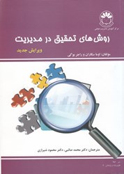 نمایش جزئیات برای  روشهاي تحقيق در مديريت تصویر  روشهاي تحقيق در مديريت