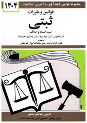 نمایش جزئیات برای  قوانين و مقررات ثبتي 1404 ثبت اسناد و املاك تصویر  قوانين و مقررات ثبتي 1404 ثبت اسناد و املاك