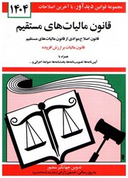 نمایش جزئیات برای  قانون مالياتهاي مستقيم: قانون اصلاح موادي از قانون ماليات هاي مستقيم، قانون ماليات بر ارزش افزوده تصویر  قانون مالياتهاي مستقيم: قانون اصلاح موادي از قانون ماليات هاي مستقيم، قانون ماليات بر ارزش افزوده