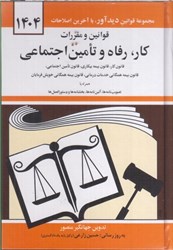 نمایش جزئیات برای  قوانين و مقررات كار ، رفاه و تامين اجتماعي : قانون بيمهي بيكاري  1404 تصویر  قوانين و مقررات كار ، رفاه و تامين اجتماعي : قانون بيمهي بيكاري  1404