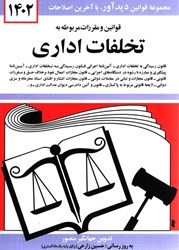 نمایش جزئیات برای  قوانين و مقررات مربوط به تخلفات اداري 1402 تصویر  قوانين و مقررات مربوط به تخلفات اداري 1402