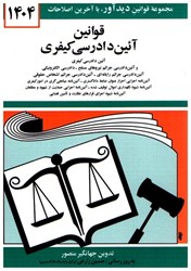 نمایش جزئیات برای  قوانين و مقررات آئين دادرسي كيفري با آخرين اصلاحيهها و اصلاحات 1404 تصویر  قوانين و مقررات آئين دادرسي كيفري با آخرين اصلاحيهها و اصلاحات 1404