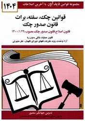 نمایش جزئیات برای  قوانين چك ، سفته ، برات : قانون صدور چك 1404 تصویر  قوانين چك ، سفته ، برات : قانون صدور چك 1404