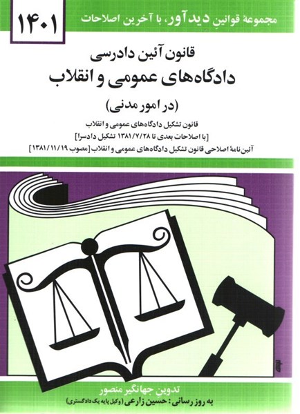 تصویر  قانون آئين دادرسي دادگاه هاي عمومي و انقلاب ( در امور مدني ) 1401
