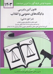 تصویر  قانون آئين دادرسي دادگاه‌هاي عمومي و انقلاب (در امور مدني 1402)