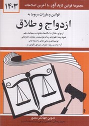 نمایش جزئیات برای  قوانين و مقررات مربوط به ازدواج و طلاق 1403 تصویر  قوانين و مقررات مربوط به ازدواج و طلاق 1403