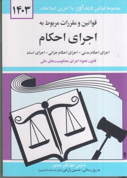 تصویر  قوانين و مقررات مربوط به اجراي احكام 1403