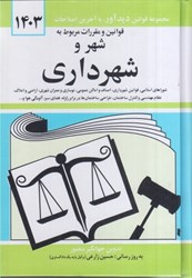 نمایش جزئیات برای  قوانين و مقررات مربوط به شهر و شهرداري : شوراهاي اسلامي ، قوانين شهرداري 1403 تصویر  قوانين و مقررات مربوط به شهر و شهرداري : شوراهاي اسلامي ، قوانين شهرداري 1403