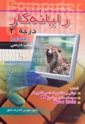 نمایش جزئیات برای  رايانهكار درجه 2:مطابق كد استاندارد:3 - 42/27/2/2 تصویر  رايانهكار درجه 2:مطابق كد استاندارد:3 - 42/27/2/2