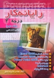 نمایش جزئیات برای  رايانهكار درجه 2:مطابق كد استاندارد:3 - 42/27/2/2جلد2 تصویر  رايانهكار درجه 2:مطابق كد استاندارد:3 - 42/27/2/2جلد2