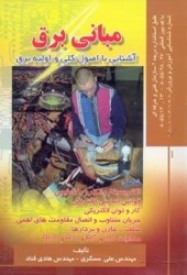 نمایش جزئیات برای  مباني برق:آشنايي با اصول كلي و اوليه برق تصویر  مباني برق:آشنايي با اصول كلي و اوليه برق