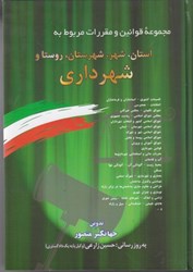 نمایش جزئیات برای  مجموعه قوانين و مقررات مربوط به استان ، شهر، شهرستان ، روستا و شهرداري تصویر  مجموعه قوانين و مقررات مربوط به استان ، شهر، شهرستان ، روستا و شهرداري
