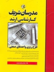 نمایش جزئیات برای  طرحريزي واحدهاي صنعتي(كارشناسي ارشد) تصویر  طرحريزي واحدهاي صنعتي(كارشناسي ارشد)