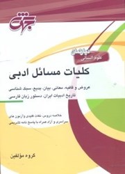 نمایش جزئیات برای  كليات مسائل ادبي(عروض و قافيه - معاني - بيان - بديع - سبكشناسي - تاريخ ادبيات ايران - دستور زبان فارسي) تصویر  كليات مسائل ادبي(عروض و قافيه - معاني - بيان - بديع - سبكشناسي - تاريخ ادبيات ايران - دستور زبان فارسي)