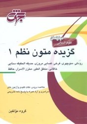 نمایش جزئیات برای  گزيده متون نظم 1 ( رودكي - منوچهري - فرخي سيستاني - كسايي - حديقه سنايي - حافظ - منطق الطير - عطار ) تصویر  گزيده متون نظم 1 ( رودكي - منوچهري - فرخي سيستاني - كسايي - حديقه سنايي - حافظ - منطق الطير - عطار )