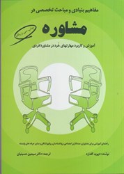 نمایش جزئیات برای  مفاهيم بنيادي و مباحث تخصصي در مشاوره : آموزش و كاربرد مهارتهاي خرد در مشاوره فردي تصویر  مفاهيم بنيادي و مباحث تخصصي در مشاوره : آموزش و كاربرد مهارتهاي خرد در مشاوره فردي