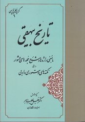 نمایش جزئیات برای  تاريخ بيهقي با معني واژهها و شرح جملههاي دشوار و برخي نكتههاي دستوري و ادبي تصویر  تاريخ بيهقي با معني واژهها و شرح جملههاي دشوار و برخي نكتههاي دستوري و ادبي
