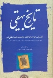 تصویر  تاريخ بيهقي با معني واژه‌ها و شرح جمله‌هاي دشوار و برخي نكته‌هاي دستوري و ادبي3