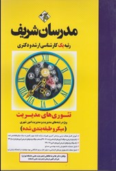 نمایش جزئیات برای  تئوريهاي مديريت ( نظريههاي عمومي مديريت ) ارشد تصویر  تئوريهاي مديريت ( نظريههاي عمومي مديريت ) ارشد