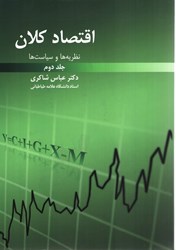 نمایش جزئیات برای  نظريهها و سياست هاي اقتصاد كلان ( جلددوم ) تصویر  نظريهها و سياست هاي اقتصاد كلان ( جلددوم )