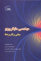 نمایش جزئیات برای  مهندسي مايكروويو و مباني و كاربردها تصویر  مهندسي مايكروويو و مباني و كاربردها