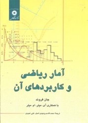 نمایش جزئیات برای  آمار رياضي و كاربردهاي آن تصویر  آمار رياضي و كاربردهاي آن