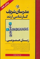 نمایش جزئیات برای  زبان عمومي كارشناسي ارشد تصویر  زبان عمومي كارشناسي ارشد