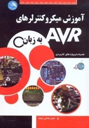 تصویر  آموزش ميكروكنترلرهاي AVR به زبان C