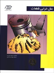 نمایش جزئیات برای  علل خرابي قطعات : راهنماي مصور تحليل خرابي قطعات در خودروهاي سبك و سنگين تصویر  علل خرابي قطعات : راهنماي مصور تحليل خرابي قطعات در خودروهاي سبك و سنگين