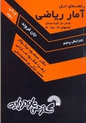 نمایش جزئیات برای  راهنماي حل مسائل آمار رياضي جلد3 تصویر  راهنماي حل مسائل آمار رياضي جلد3