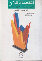نمایش جزئیات برای  اقتصاد كلان:نظريهها و سياستهاي اقتصادي تصویر  اقتصاد كلان:نظريهها و سياستهاي اقتصادي