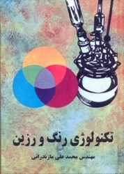 نمایش جزئیات برای  تكنولوژي رنگ و رزين تصویر  تكنولوژي رنگ و رزين