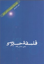 نمایش جزئیات برای  فلسفه حسابرسي تصویر  فلسفه حسابرسي