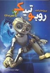 نمایش جزئیات برای  پروژههاي آماده روباتيك تصویر  پروژههاي آماده روباتيك