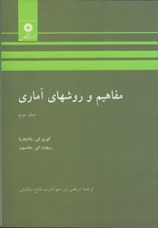 نمایش جزئیات برای  مفاهيم و روشهاي آماري، جلد دوم تصویر  مفاهيم و روشهاي آماري، جلد دوم