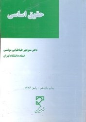 نمایش جزئیات برای  حقوق اساسي(كليات و رژيمهاي مهم سياسي) تصویر  حقوق اساسي(كليات و رژيمهاي مهم سياسي)