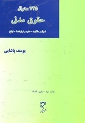 نمایش جزئیات برای  مجموعه آزمونهاي موضوعي حقوق مدني تصویر  مجموعه آزمونهاي موضوعي حقوق مدني