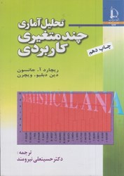نمایش جزئیات برای  تحليل آماري چندمتغيري كاربردي تصویر  تحليل آماري چندمتغيري كاربردي