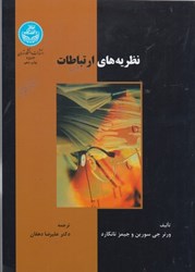 نمایش جزئیات برای  نظريههاي ارتباطات تصویر  نظريههاي ارتباطات