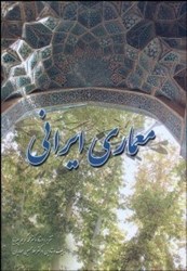 نمایش جزئیات برای  معماري ايراني تصویر  معماري ايراني